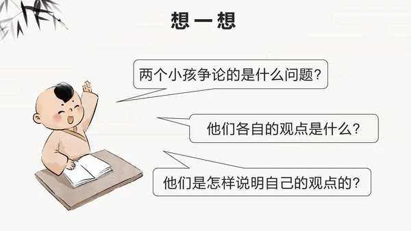 部编版语文六年级下册第十四课两小儿辩日PPT模板