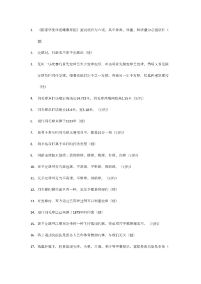 2023年羽毛球理论考试资料.docx