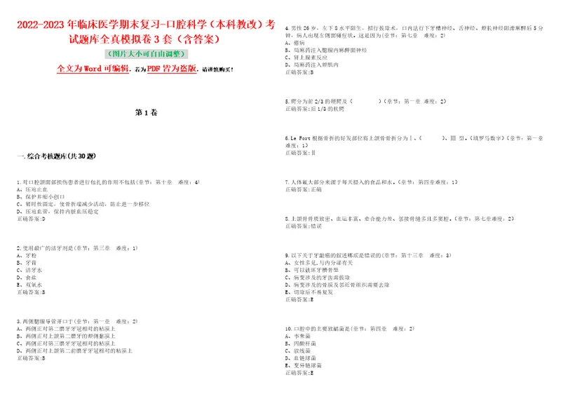 20222023年临床医学期末复习口腔科学本科教改考试题库全真模拟卷3套含答案试题号：3