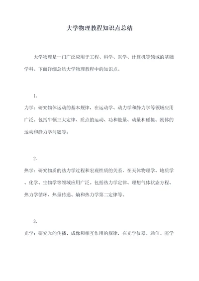 大学物理教程知识点总结