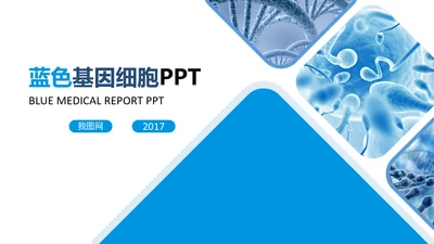 蓝色科技生物基因链化学医疗医学PPT模板