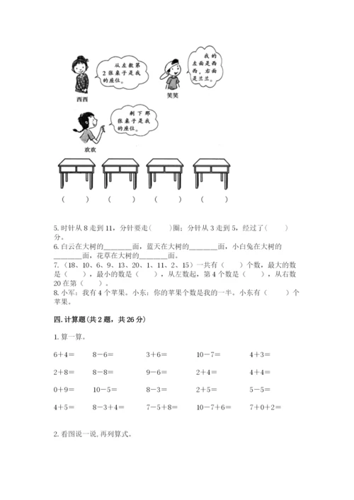 人教版一年级上册数学期末考试试卷含答案【精练】.docx