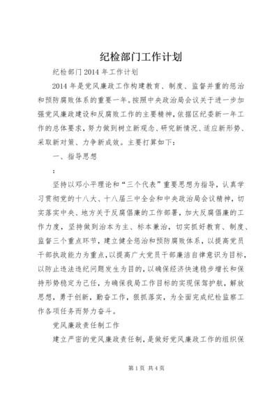 纪检部门工作计划 (3).docx