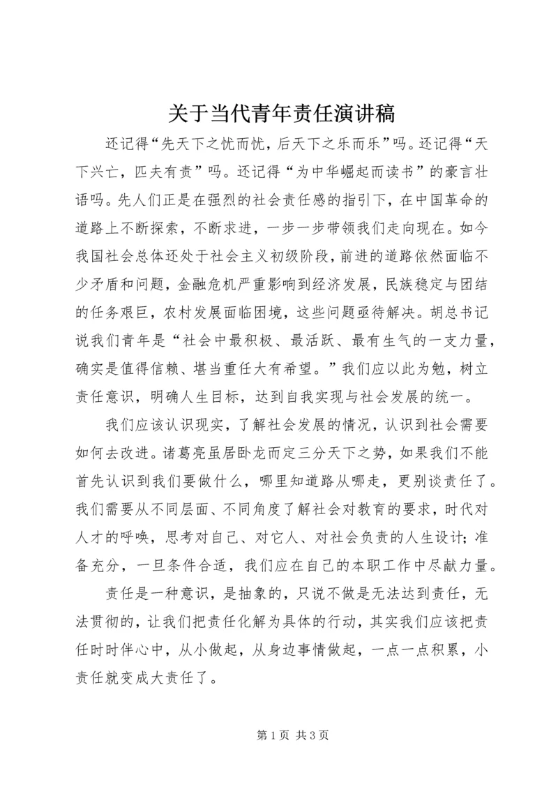 关于当代青年责任演讲稿 (2).docx