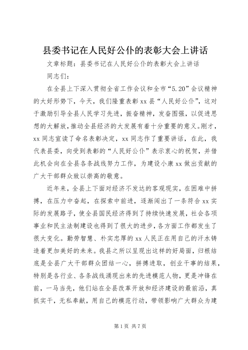 县委书记在人民好公仆的表彰大会上讲话.docx