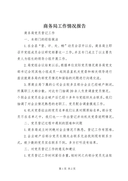 商务局工作情况报告 (3).docx