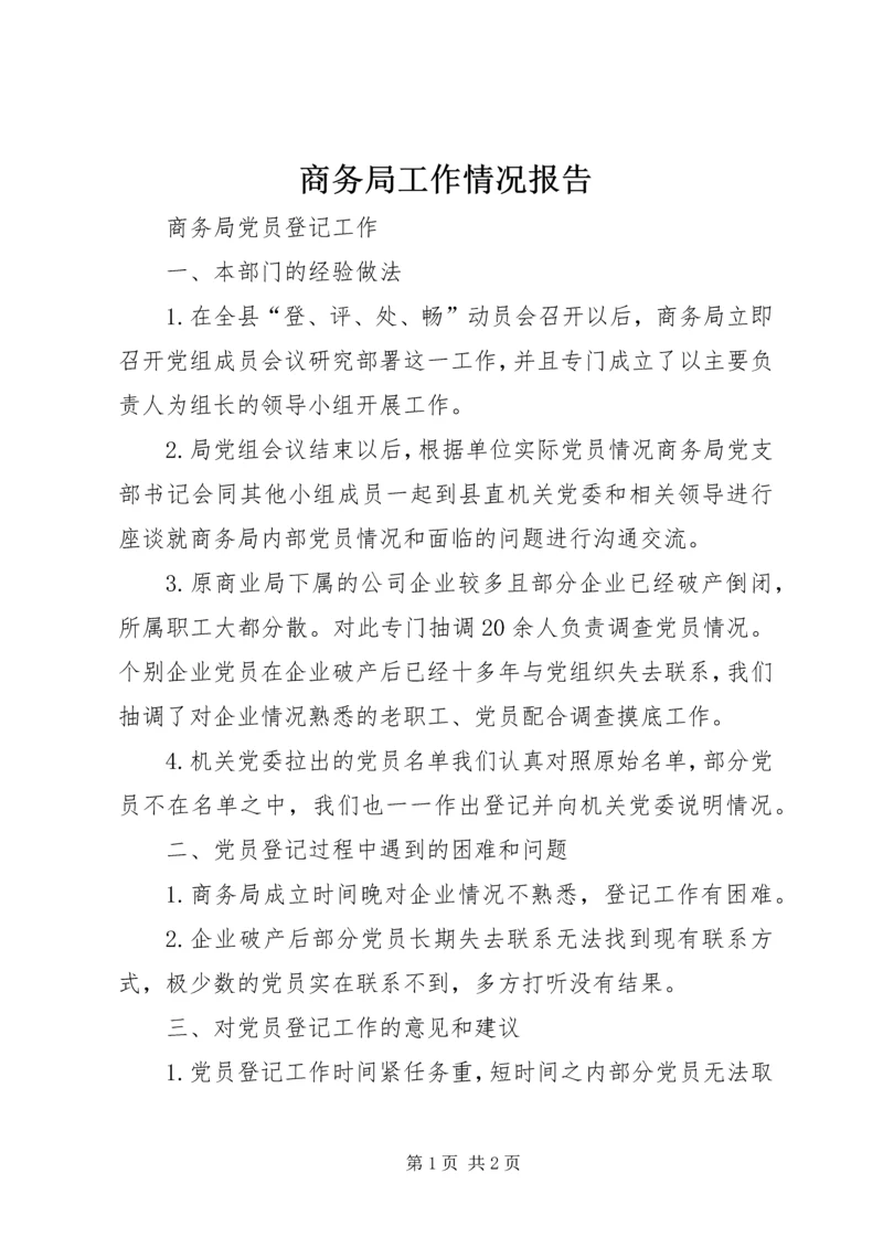 商务局工作情况报告 (3).docx