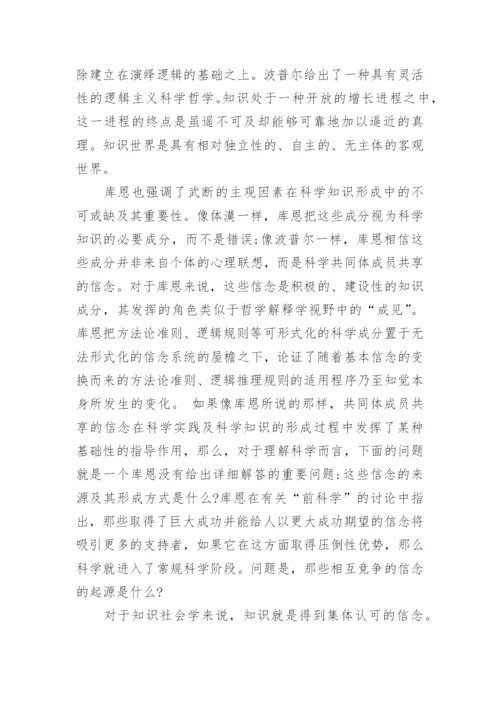 谈谈强纲领与科学哲学批判性的重建论文.docx