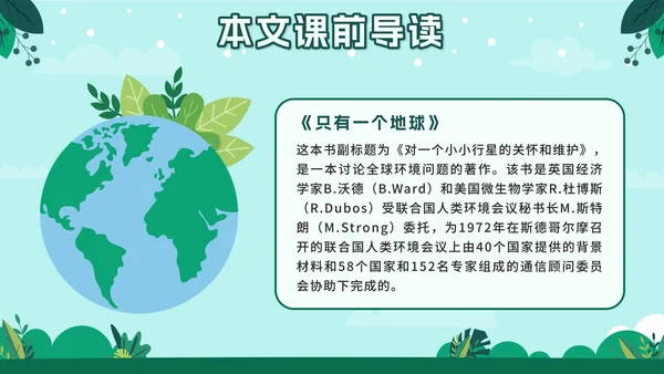 人教版六年级上册只有一个地球语文教学课件PPT模板
