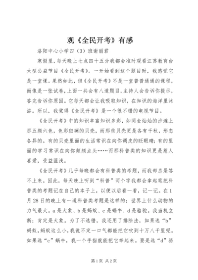 观《全民开考》有感.docx