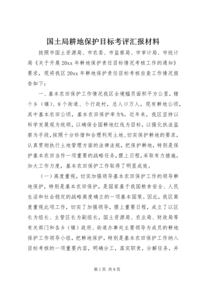 国土局耕地保护目标考评汇报材料 (2).docx