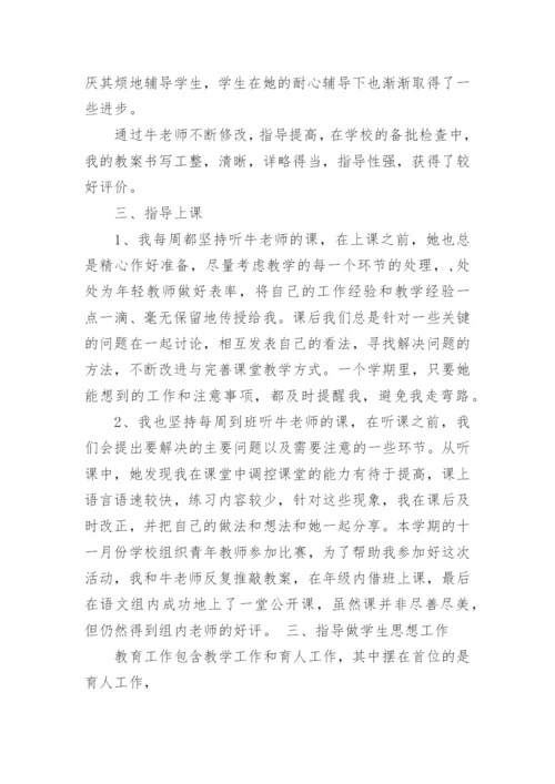 老带新指导教师工作总结.docx