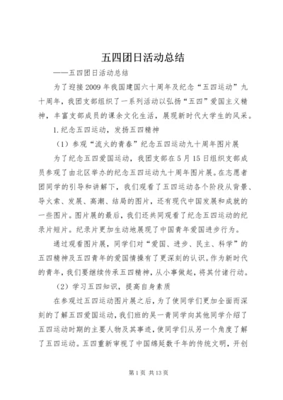 五四团日活动总结_1.docx