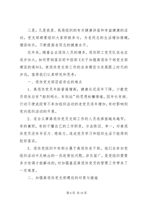 着眼离退休干部的特点加强和改进党支部工作_1.docx