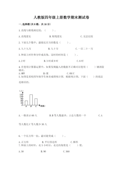 人教版四年级上册数学期末测试卷附答案【预热题】.docx