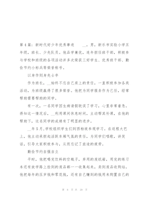 新时代好少年优秀事迹范文(12篇).docx
