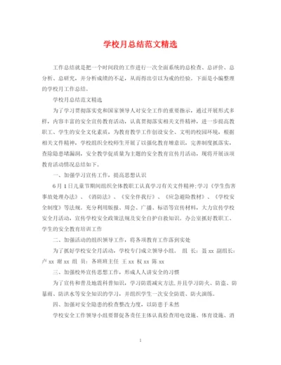 精编之学校月总结范文精选.docx