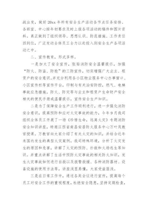 物业公司安全生产工作总结.docx