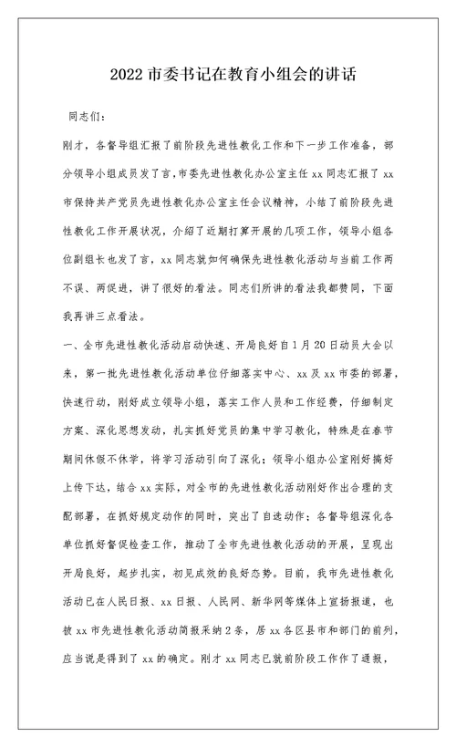 2022市委书记在教育小组会的讲话