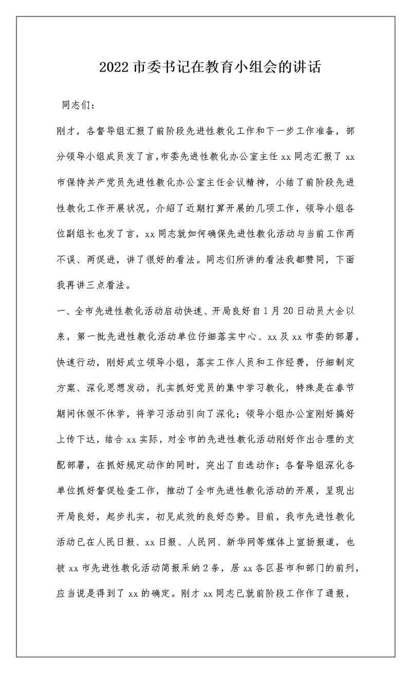 2022市委书记在教育小组会的讲话