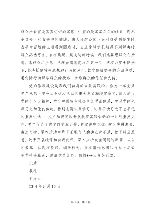 党员思想汇报某年5月：学习群众路线心得体会.docx