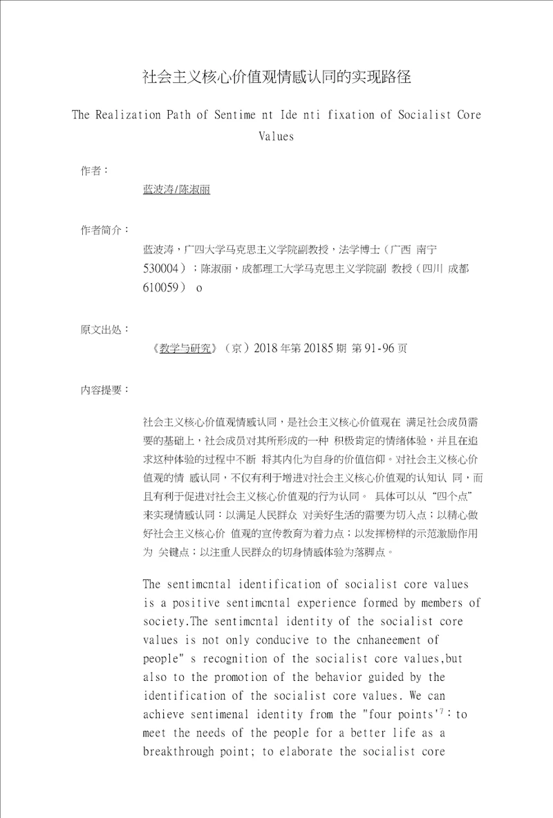 社会主义核心价值观情感认同的实现路径