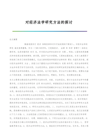 对经济法学研究方法的探讨.docx