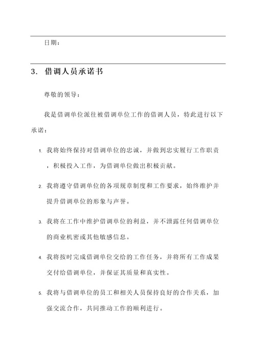 借调人员承诺书范文