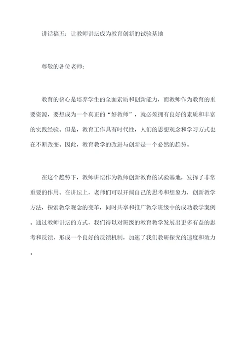 教师讲坛启动领导讲话稿