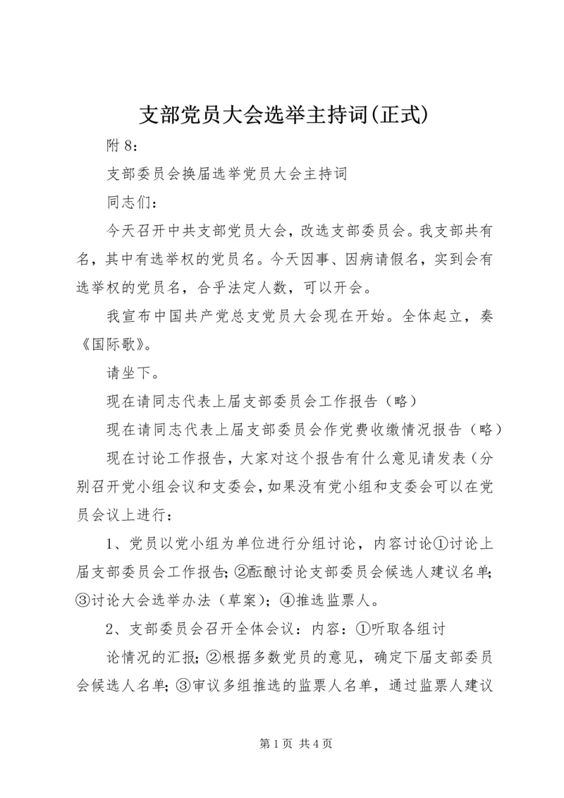 支部党员大会选举主持词(正式) (4).docx