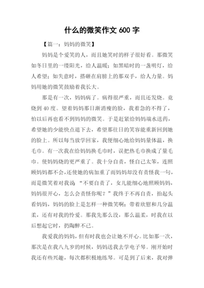 什么的微笑作文600字.docx