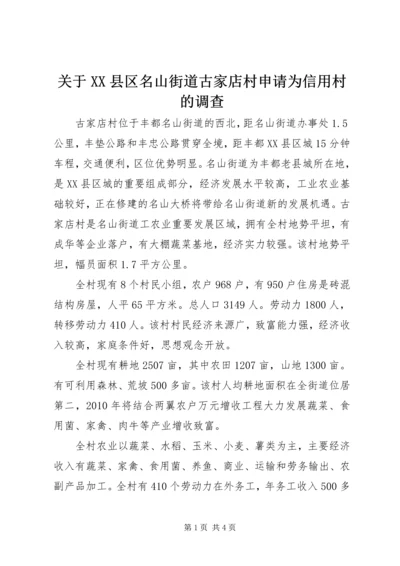 关于XX县区名山街道古家店村申请为信用村的调查.docx