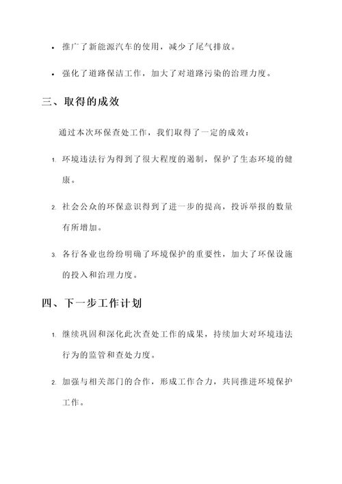 环保查处情况汇报