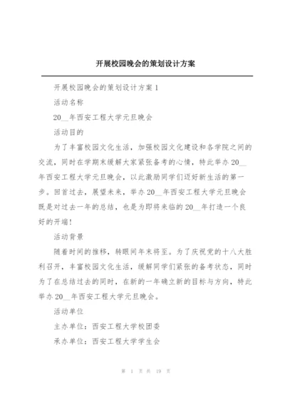 开展校园晚会的策划设计方案.docx