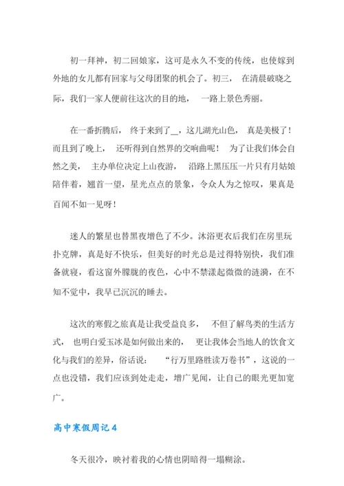 2021年高中寒假周记精选15篇.docx