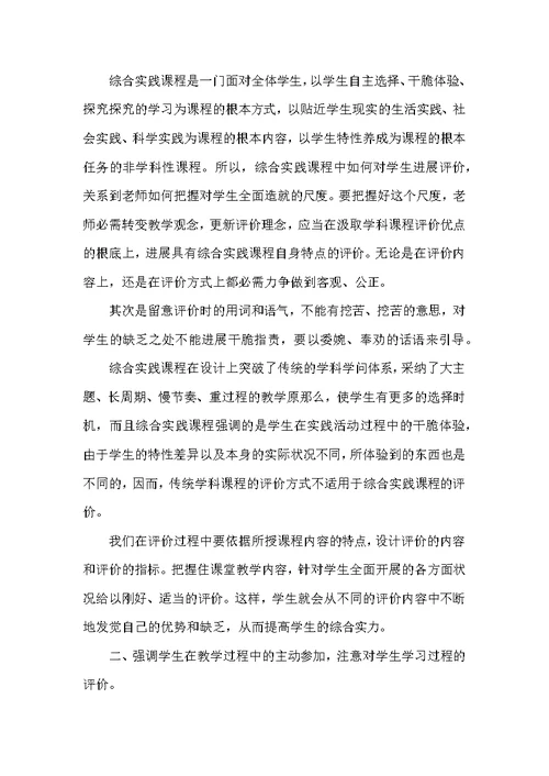 小学综合实践活动课教学评价方法与设计