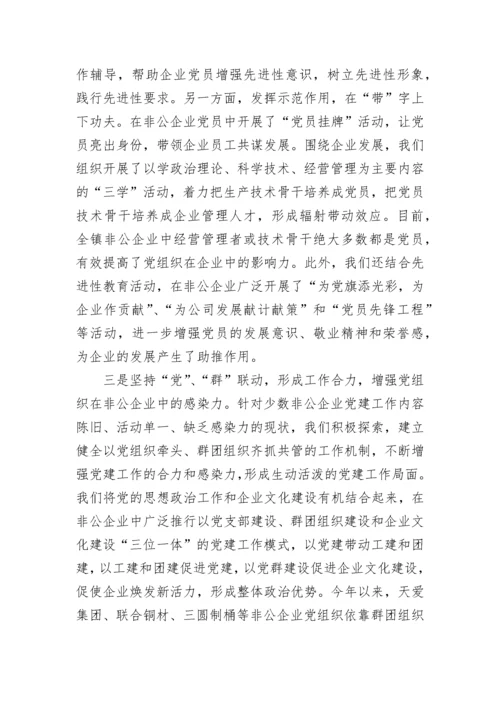 乡镇非公企业党建工作汇报.docx