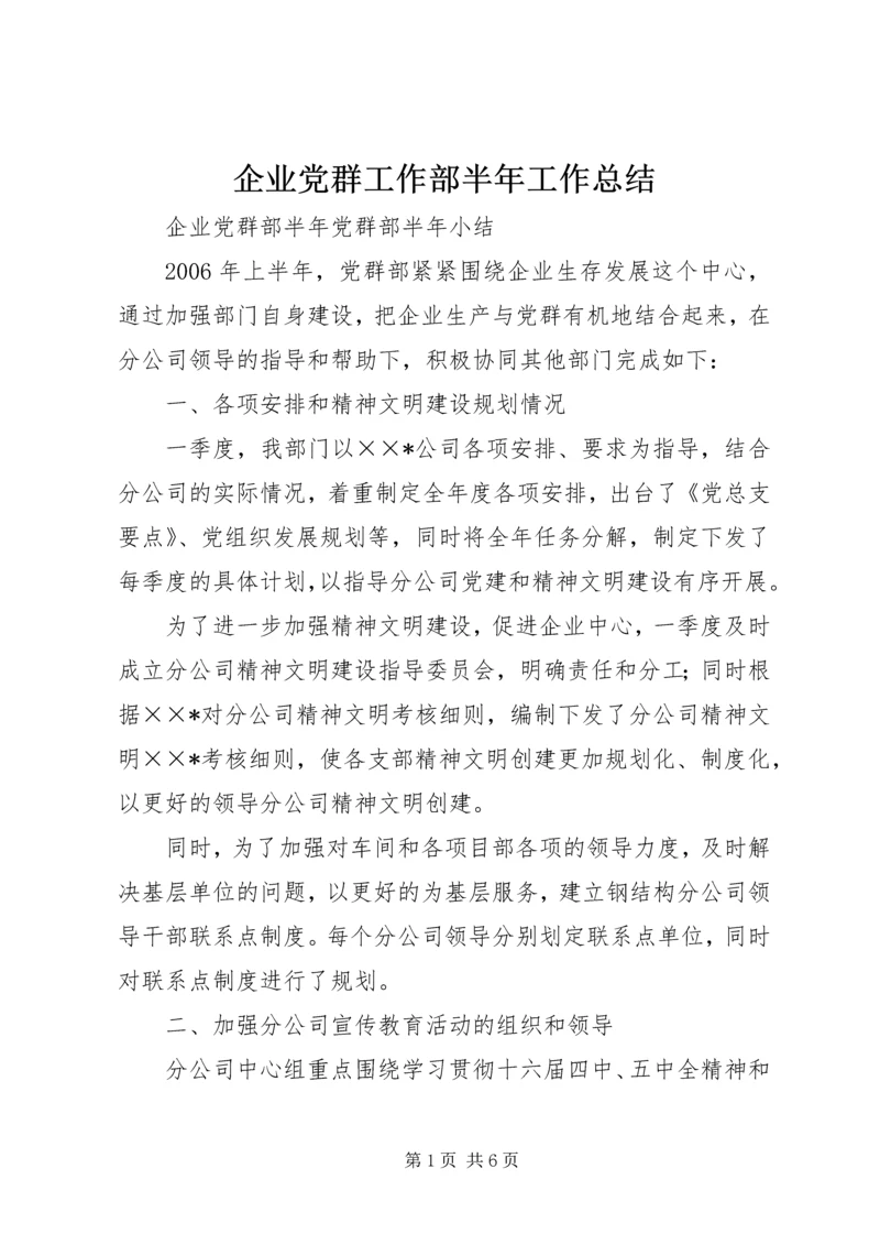 企业党群工作部半年工作总结精选.docx