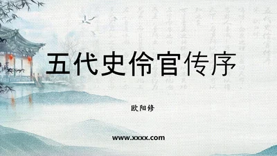 五代史伶官传序PPT模板