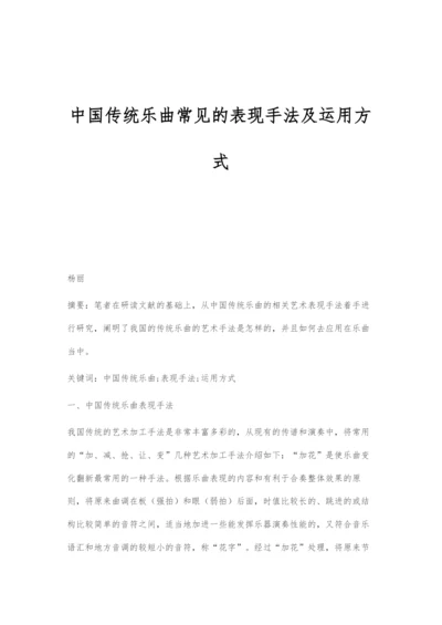 中国传统乐曲常见的表现手法及运用方式.docx