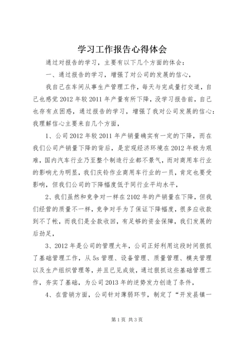 学习工作报告心得体会 (2).docx