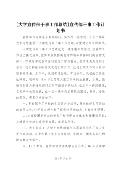 [大学宣传部干事工作总结]宣传部干事工作计划书.docx