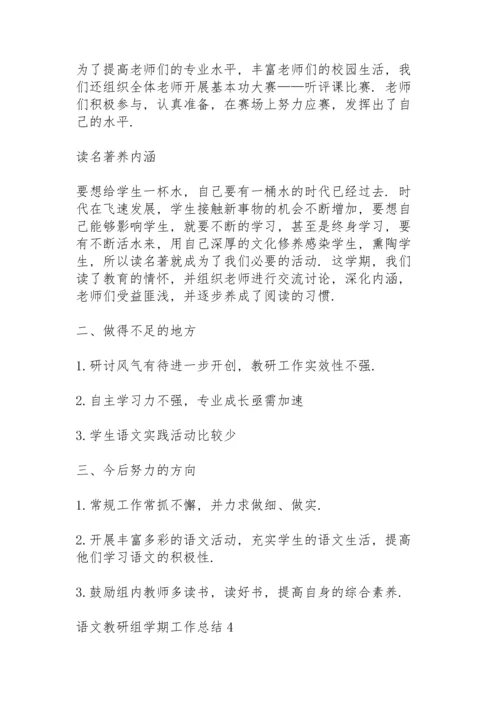语文教研组学期工作总结范文5篇.docx