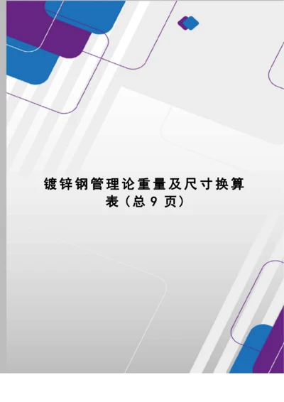 镀锌钢管理论重量及尺寸换算表.docx