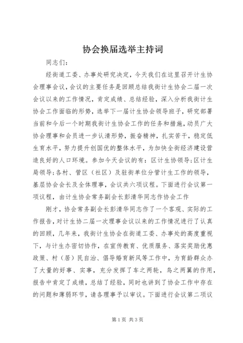 协会换届选举主持词.docx