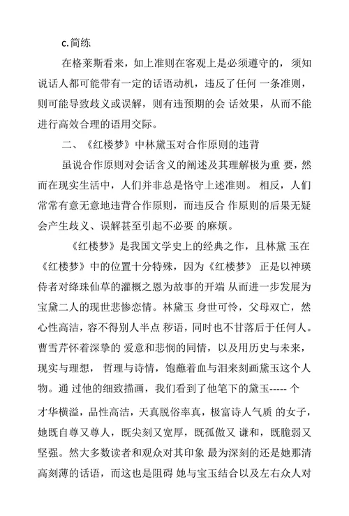 从语用学合作原则角度分析《红楼梦》中林黛玉的会话艺术