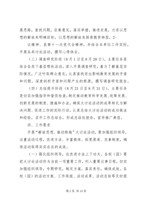 某县教育系统“解放思想、推动跨越”大讨论活动学习计划.docx