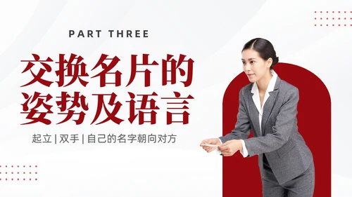 红色简约商务名片礼仪培训PPT文明礼仪