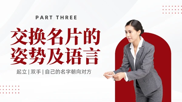 红色简约商务名片礼仪培训PPT文明礼仪