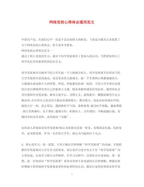 精编网络党校心得体会通用范文.docx